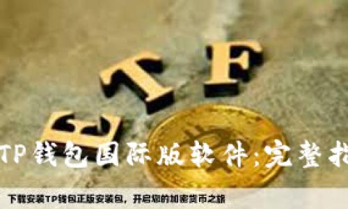 如何轻松下载TP钱包国际版软件：完整指南与注意事项