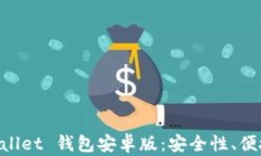 全面解析 TPWallet 钱包安卓版：安全性、便捷性及